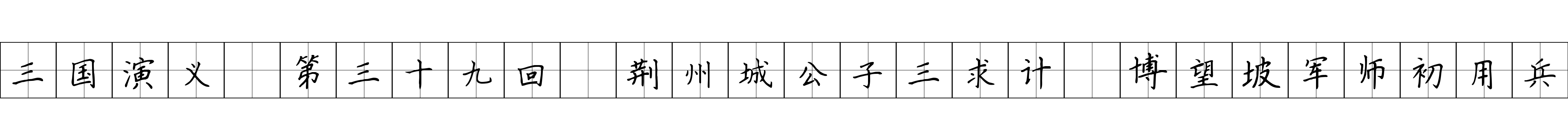 三国演义 第三十九回 荆州城公子三求计 博望坡军师初用兵